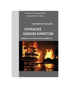 Πυρκαγιές οδικών σηράγγων