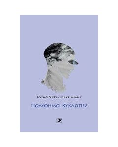 Πολύφημοι κύκλωπες