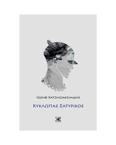 Κύκλωπας σατυρικός