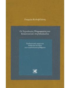 Οι τεχνολογίες πληροφορίας και επικοινωνιών στη διδασκαλία