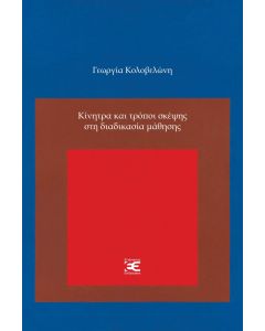 Κίνητρα και τρόποι σκέψης στη διαδικασία μάθησης
