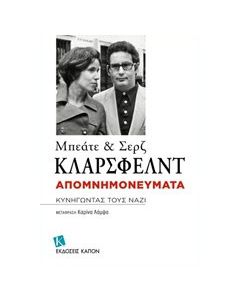 Απομνημονεύματα