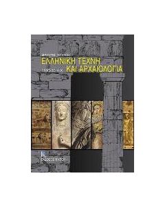 Ελληνική τέχνη και αρχαιολογία 1200-30 π.Χ.