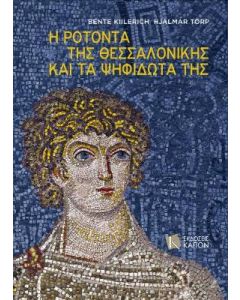 Η Ροτόντα της Θεσσαλονίκης και τα ψηφιδωτά της