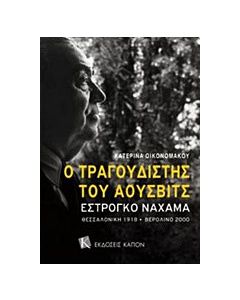 Ο τραγουδιστής του Άουσβιτς Εστρόγκο Ναχάμα