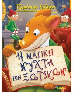 Η μαγική νύχτα των ξωτικών