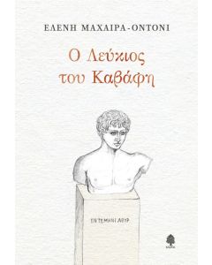 Ο Λεύκιος του Καβάφη