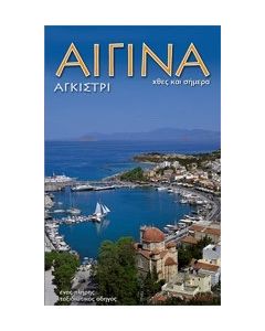 Αίγινα. Αγκίστρι
