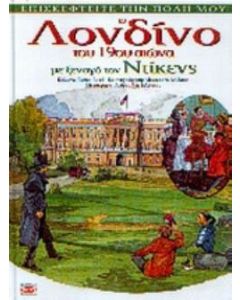 Το Λονδίνο του 19ου αιώνα με ξεναγό τον Ντίκενς