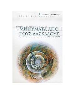 Μηνύματα από τους δασκάλους
