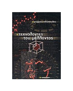 Τεχνολογίες του μέλλοντος