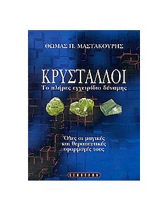 Κρύσταλλοι