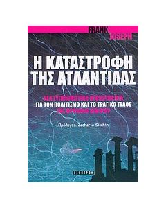Η καταστροφή της Ατλαντίδας