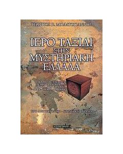 Ιερό ταξίδι στην μυστηριακή Ελλάδα