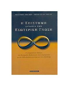 Η επιστήμη συναντά την εσωτερική γνώση