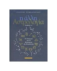 Η άλλη αστρολογία