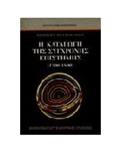 Η καταγωγή της σύγχρονης επιστήμης 1300-1800