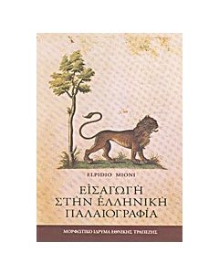 Εισαγωγή στην ελληνική παλαιογραφία