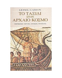 Το ταξίδι στον αρχαίο κόσμο