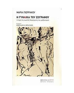 Η γυναίκα του ζωγράφου