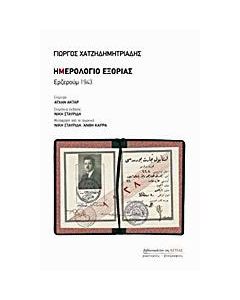 Ημερολόγιο εξορίας: Ερζερούμ 1943