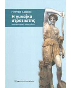 Η γυναίκα στρατιώτης