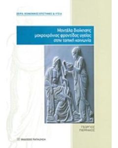 Μοντέλα διοίκησης μακροχρόνιας φροντίδας υγείας στην τοπική κοινωνία
