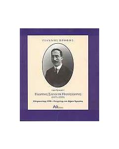 Γεώργιος Σαράντη Παπασιδέρης 1875-1920