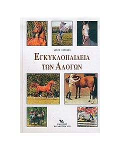 Εγκυκλοπαίδεια των αλόγων