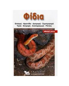Φίδια