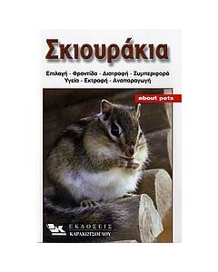 Σκιουράκια