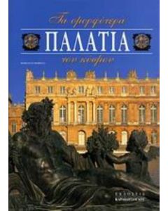 Τα ομορφότερα παλάτια του κόσμου