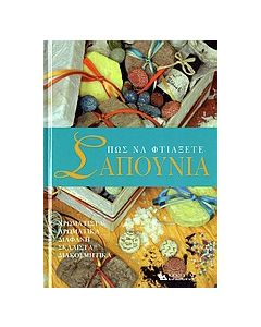 Πως να φτιάξετε σαπούνια