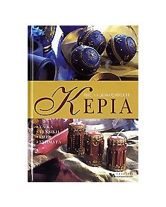 Πως να διακοσμήσετε κεριά