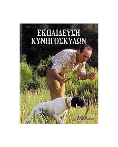 Εκπαίδευση κυνηγόσκυλων