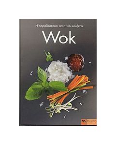 Wok: Η παραδοσιακή ασιατική κουζίνα