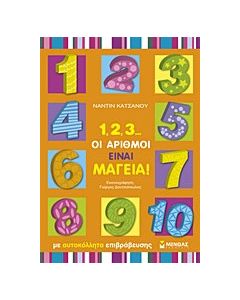 1, 2, 3... οι αριθμοί είναι μαγεία!