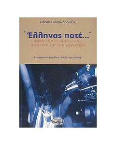 "Έλληνας ποτέ..."