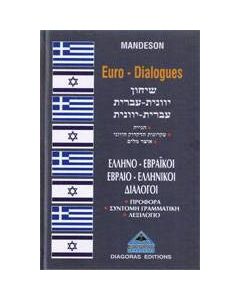Εβραιελληνικοί-ελληνοεβραϊκοί διάλογοι
