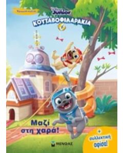 Κουταβοφιλαράκια: Μαζί στη χαρά