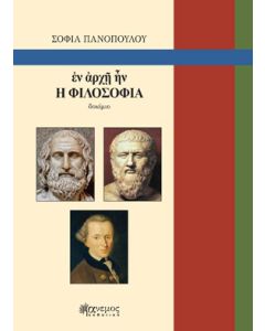 Εν ἀρχῇ ἦν η φιλοσοφία