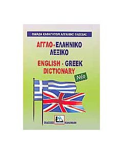 Αγγλο-ελληνικό λεξικό