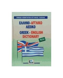 Ελληνο-αγγλικό λεξικό