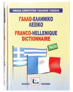 Γαλλο-ελληνικό λεξικό