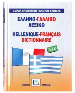 Ελληνο-γαλλικό λεξικό