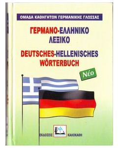 Γερμανο-ελληνικό λεξικό