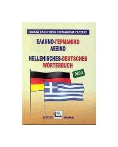 Ελληνο-γερμανικό λεξικό