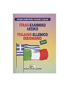 Ιταλο-ελληνικό λεξικό