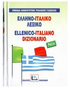 Ελληνο-ιταλικό λεξικό