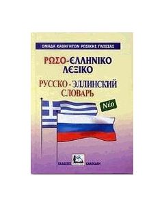 Ρωσο-ελληνικό λεξικό